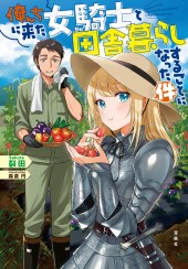 俺んちに来た女騎士と田舎暮らしすることになった件