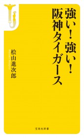 強い! 強い! 阪神タイガース
