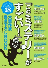 『このミステリーがすごい!』大賞作家書き下ろしBOOK vol.18