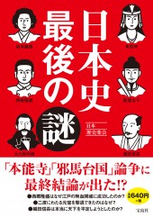 日本史 最後の謎
