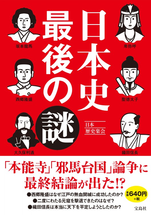 日本史 最後の謎