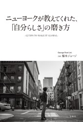 ニューヨークが教えてくれた、「自分らしさ」の磨き方