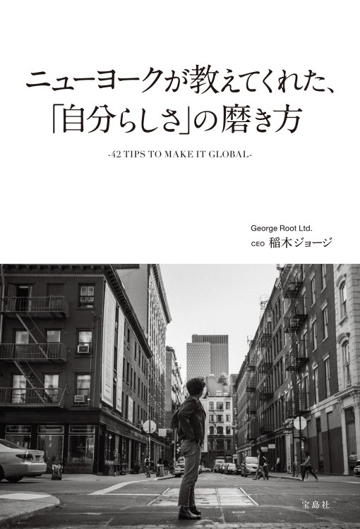 ニューヨークが教えてくれた、「自分らしさ」の磨き方