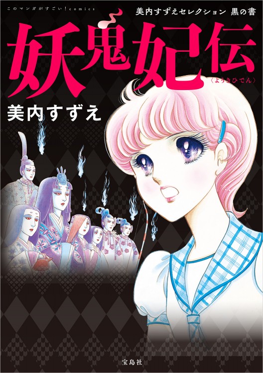このマンガがすごい！ comics　妖鬼妃伝（ようきひでん） 美内すずえセレクション 黒の書