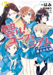 このマンガがすごい！ comics　響け！ ユーフォニアム 北宇治高校吹奏楽部、最大の危機 2