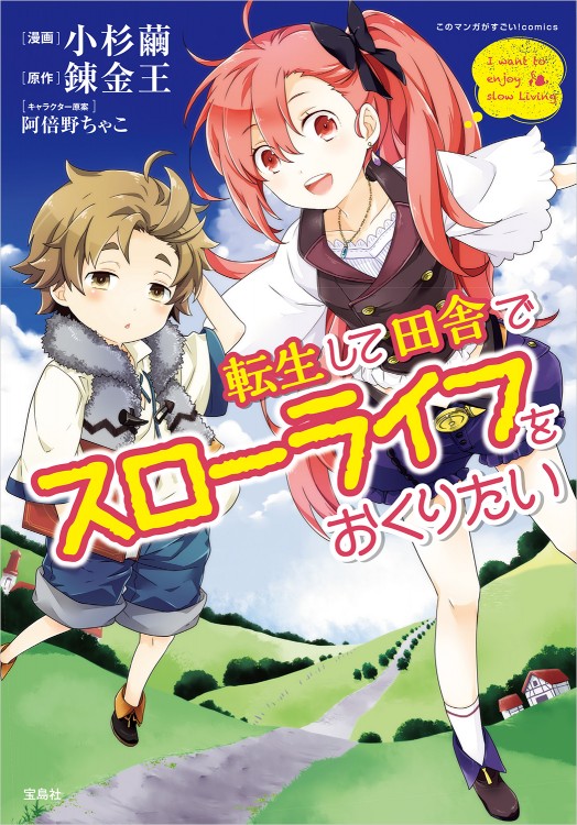 このマンガがすごい！ comics　転生して田舎でスローライフをおくりたい