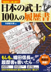 鬼武者にも裏の顔!? 日本の武士100人の履歴書