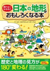 眠れなくなるほど日本の地形がおもしろくなる本