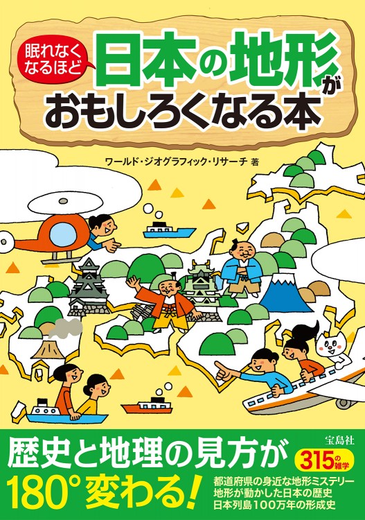 眠れなくなるほど日本の地形がおもしろくなる本
