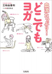 血流たっぷり！ どこでもヨガ