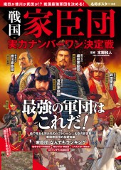 戦国家臣団 実力ナンバーワン決定戦