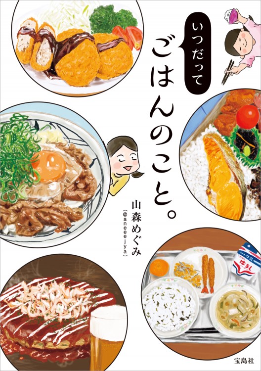 いつだってごはんのこと。