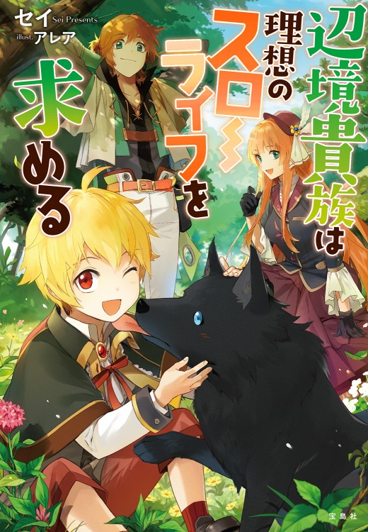 辺境貴族は理想のスローライフを求める