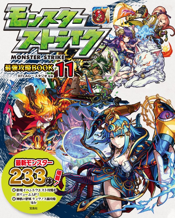 モンスターストライク(R) 最強攻略BOOK 11