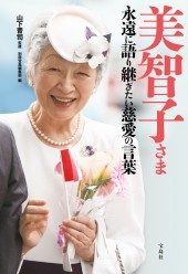 美智子さま 永遠に語り継ぎたい慈愛の言葉