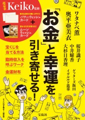 「お金」と幸運を引き寄せる！
