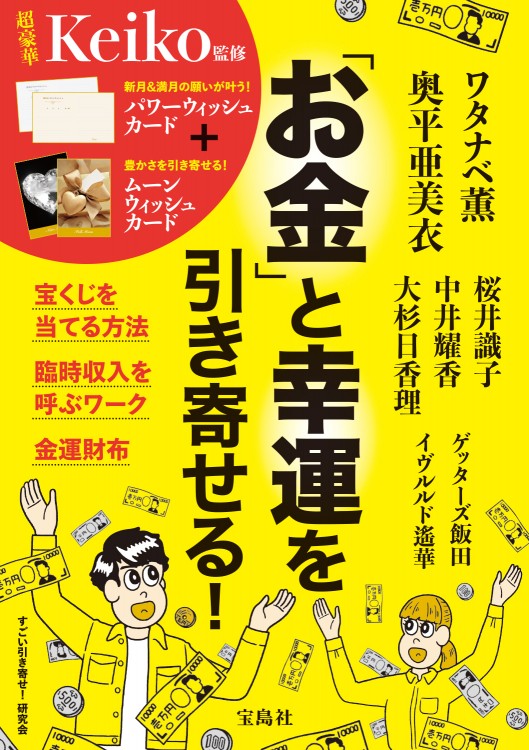 「お金」と幸運を引き寄せる！