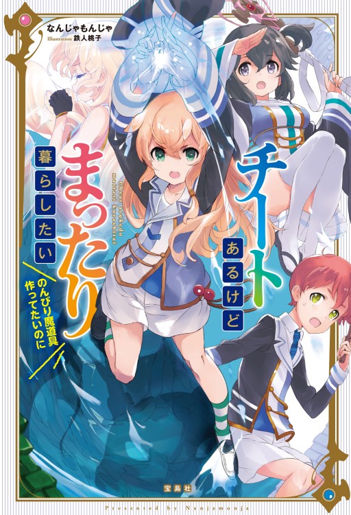 チートあるけどまったり暮らしたい　のんびり魔道具作っていたいのに