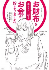 コミックエッセイ お財布を小さくしたらお金が貯まりました。