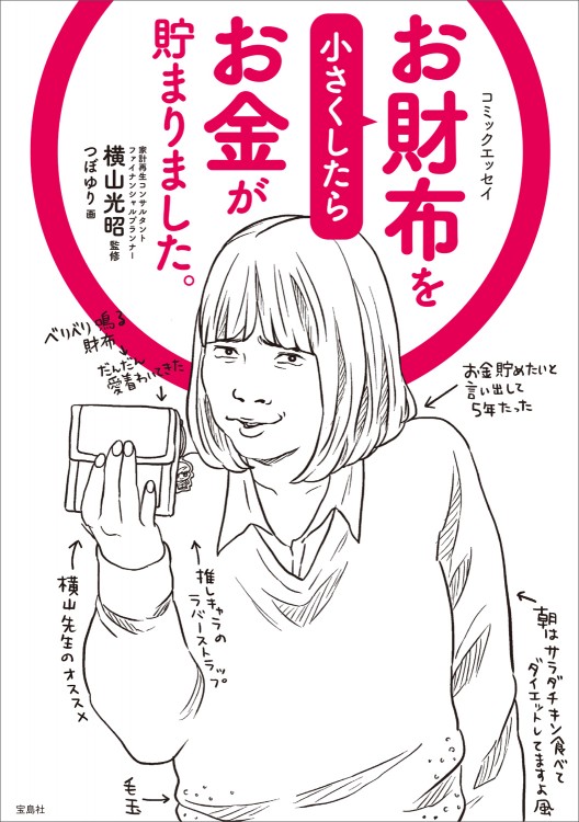 コミックエッセイ　お財布を小さくしたらお金が貯まりました。