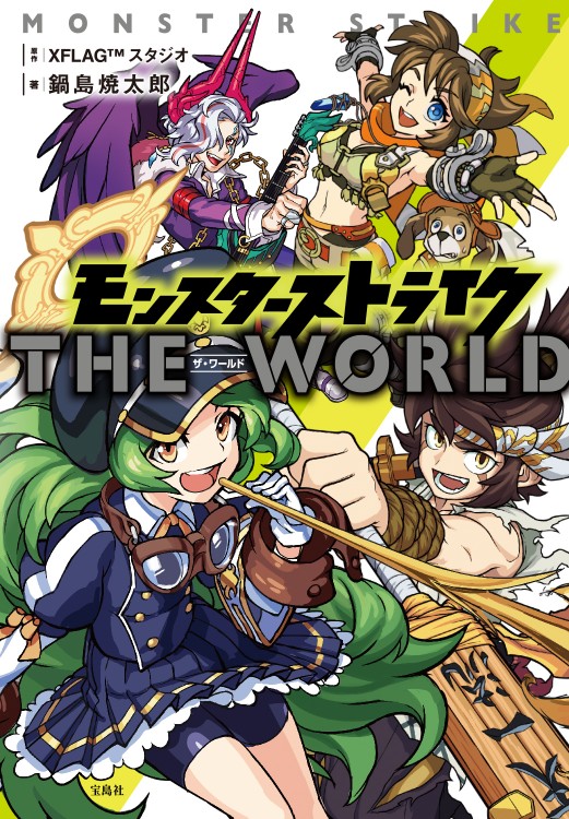 モンスターストライク　ザ・ワールド