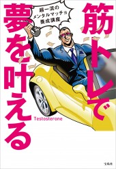 筋トレで夢を叶える 超一流のメンタルマッチョ養成講座