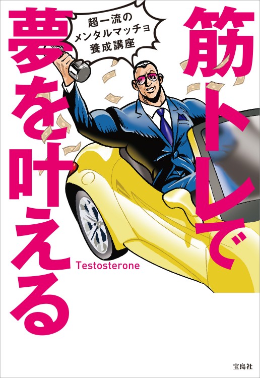 筋トレで夢を叶える 超一流のメンタルマッチョ養成講座