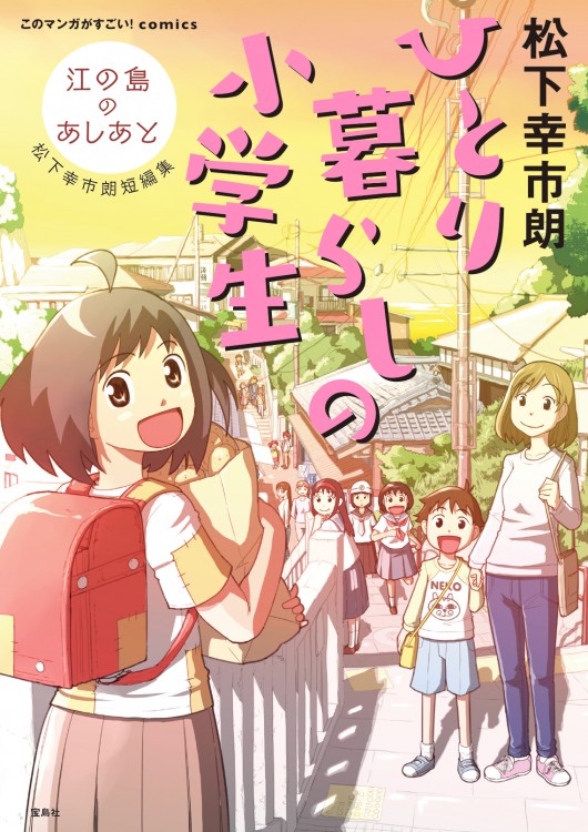 このマンガがすごい！ comics　ひとり暮らしの小学生 江の島のあしあと 松下幸市朗短編集
