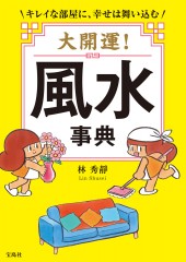 大開運！ 風水事典