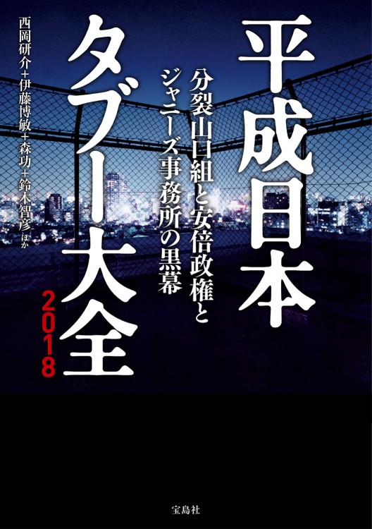 平成日本タブー大全2018　分裂山口組と安倍政権とジャニーズ事務所の黒幕