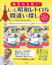 物忘れを防ぐ！ もっと昭和レトロな間違い探し
