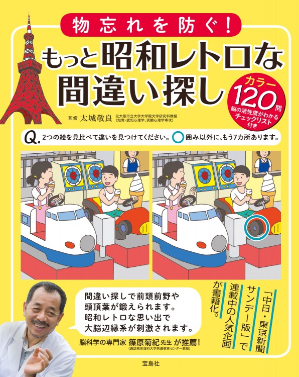 物忘れを防ぐ！ もっと昭和レトロな間違い探し