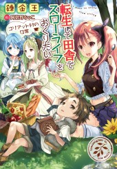 転生して田舎でスローライフをおくりたい　コリアット村の日常