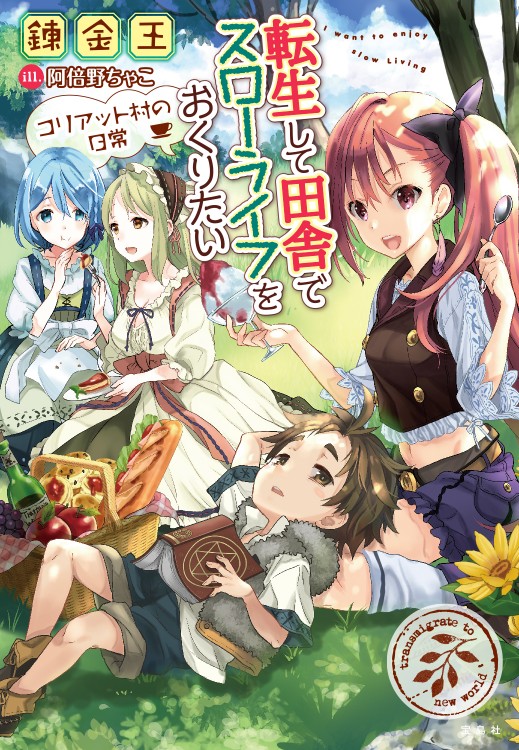 転生して田舎でスローライフをおくりたい　コリアット村の日常