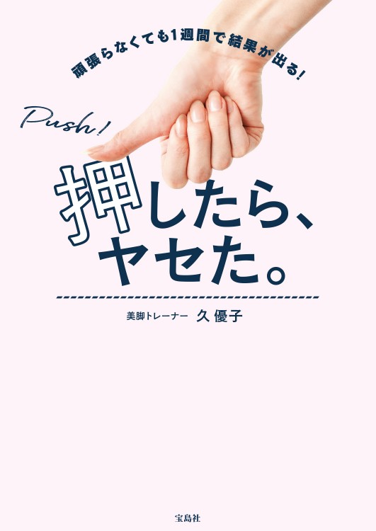 押したら、ヤセた。