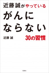 近藤誠がやっている　がんにならない30の習慣