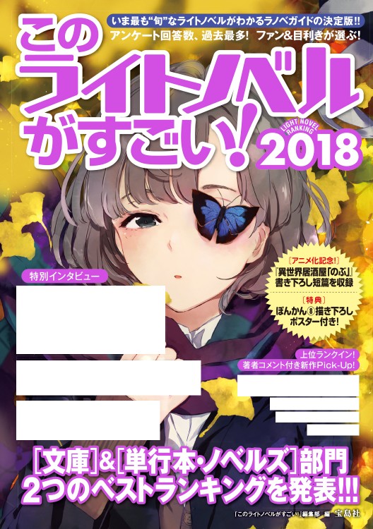 このライトノベルがすごい！　2018