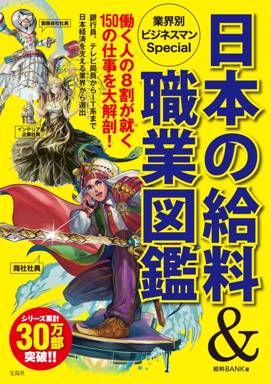 日本の給料＆職業図鑑　業界別ビジネスマンSpecial