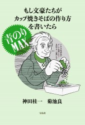 もし文豪たちがカップ焼きそばの作り方を書いたら 青のりMAX