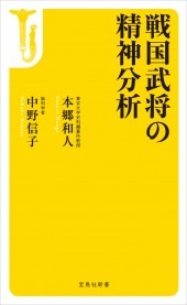 戦国武将の精神分析