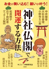 お金が舞い込む！ 願いが叶う！ 「神社仏閣」で開運する方法
