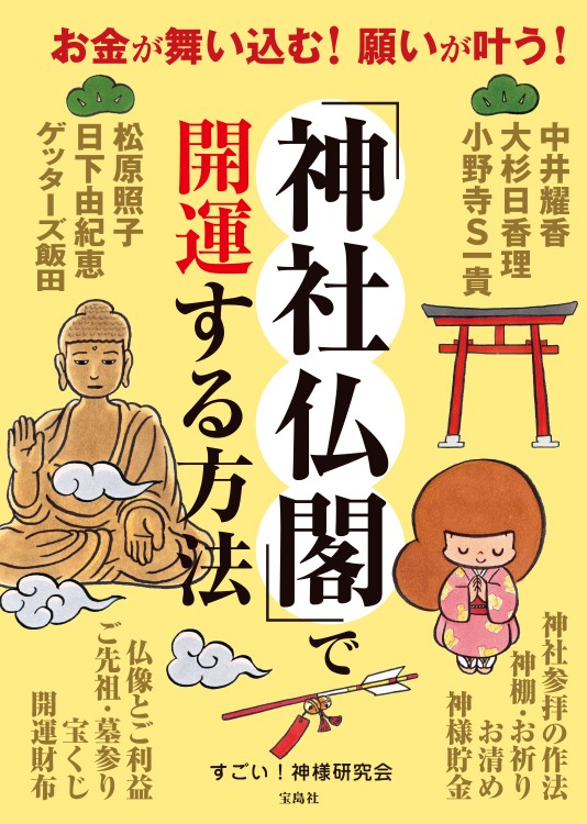 お金が舞い込む！ 願いが叶う！ 「神社仏閣」で開運する方法
