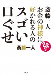 斎藤一人　お金の神様に好かれる人のスゴい口ぐせ