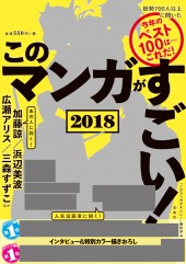 このマンガがすごい！ 2018