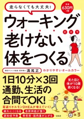 ウォーキングだけで老けない体をつくる