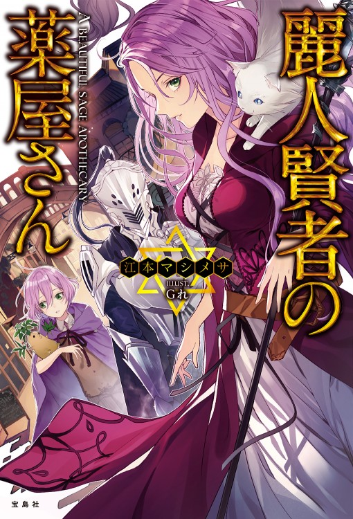 麗人賢者の薬屋さん