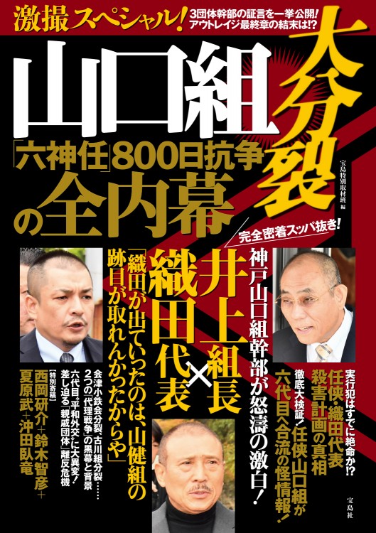 激撮スペシャル！ 山口組大分裂「六神任」800日抗争の全内幕