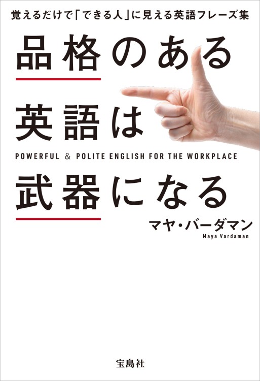 品格のある英語は武器になる
