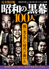 完全保存版 昭和の「黒幕」100人
