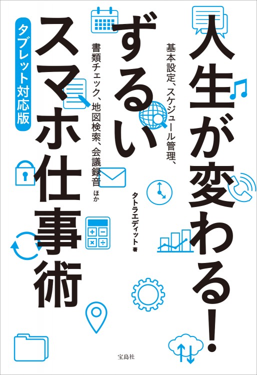 人生が変わる！ ずるいスマホ仕事術